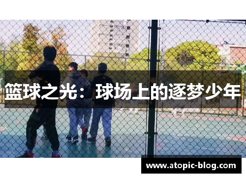 篮球之光：球场上的逐梦少年