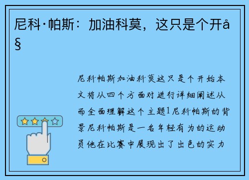 尼科·帕斯：加油科莫，这只是个开始